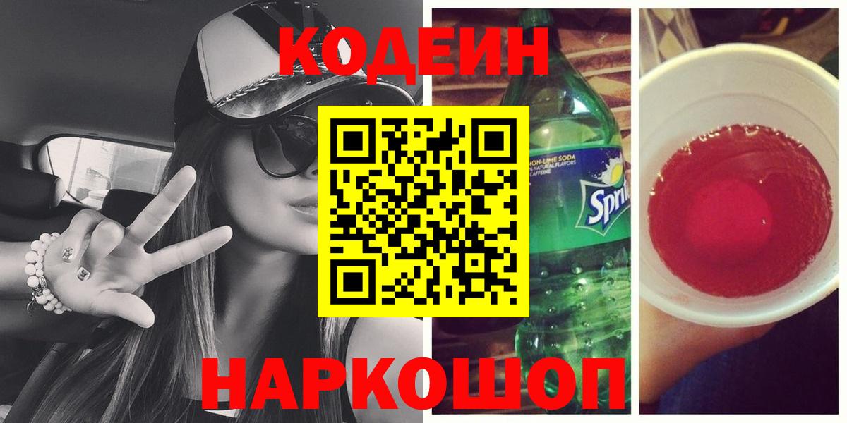 Codein напиток Lean (лин) Саянск